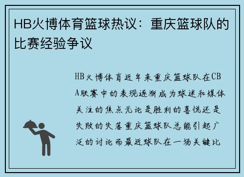HB火博体育篮球热议：重庆篮球队的比赛经验争议