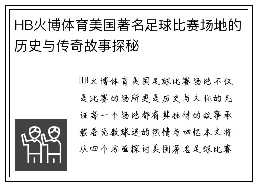 HB火博体育美国著名足球比赛场地的历史与传奇故事探秘