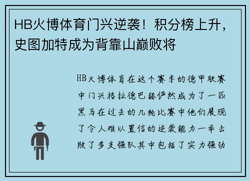 HB火博体育门兴逆袭！积分榜上升，史图加特成为背靠山巅败将