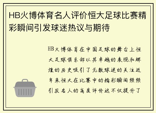 HB火博体育名人评价恒大足球比赛精彩瞬间引发球迷热议与期待