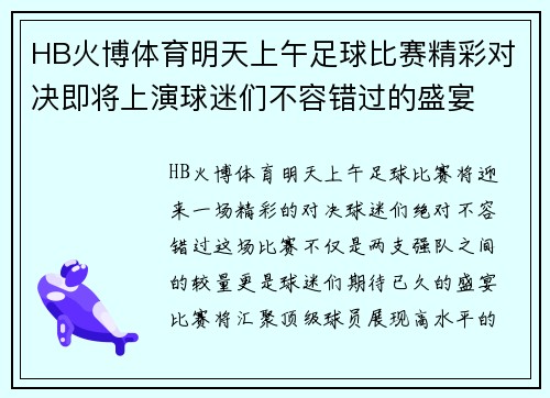 HB火博体育明天上午足球比赛精彩对决即将上演球迷们不容错过的盛宴