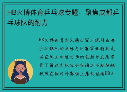 HB火博体育乒乓球专题：聚焦成都乒乓球队的耐力