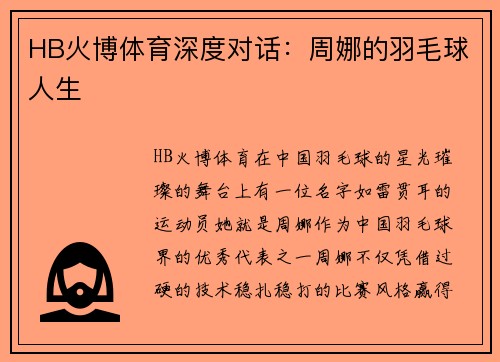 HB火博体育深度对话：周娜的羽毛球人生