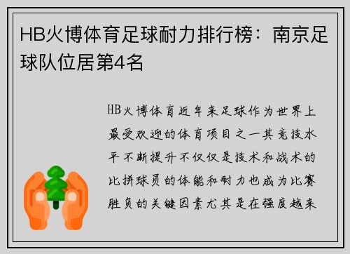 HB火博体育足球耐力排行榜：南京足球队位居第4名