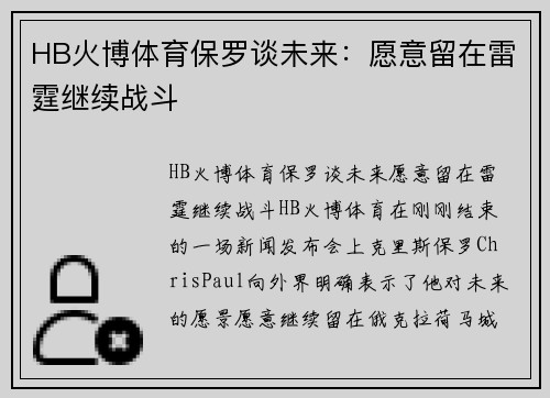HB火博体育保罗谈未来：愿意留在雷霆继续战斗