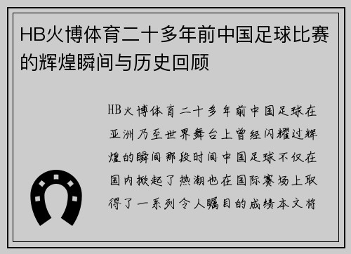 HB火博体育二十多年前中国足球比赛的辉煌瞬间与历史回顾