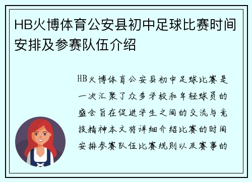 HB火博体育公安县初中足球比赛时间安排及参赛队伍介绍