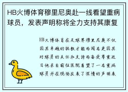 HB火博体育穆里尼奥赴一线看望重病球员，发表声明称将全力支持其康复