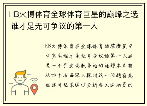 HB火博体育全球体育巨星的巅峰之选 谁才是无可争议的第一人
