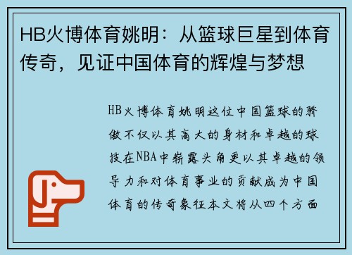 HB火博体育姚明：从篮球巨星到体育传奇，见证中国体育的辉煌与梦想