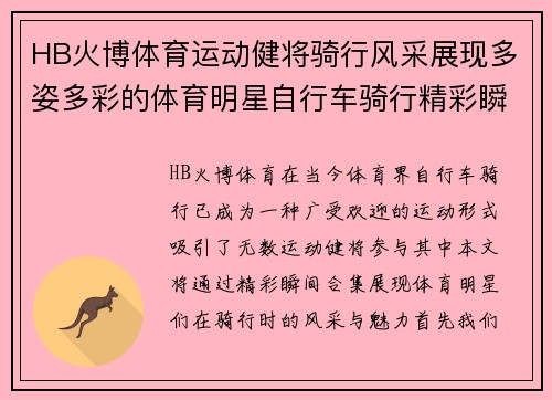 HB火博体育运动健将骑行风采展现多姿多彩的体育明星自行车骑行精彩瞬间合集