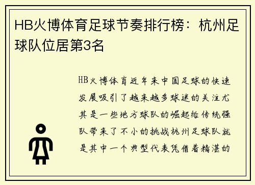 HB火博体育足球节奏排行榜：杭州足球队位居第3名