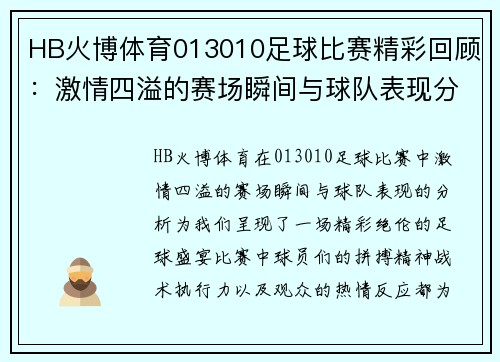 HB火博体育013010足球比赛精彩回顾：激情四溢的赛场瞬间与球队表现分析