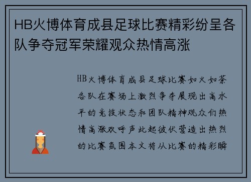 HB火博体育成县足球比赛精彩纷呈各队争夺冠军荣耀观众热情高涨