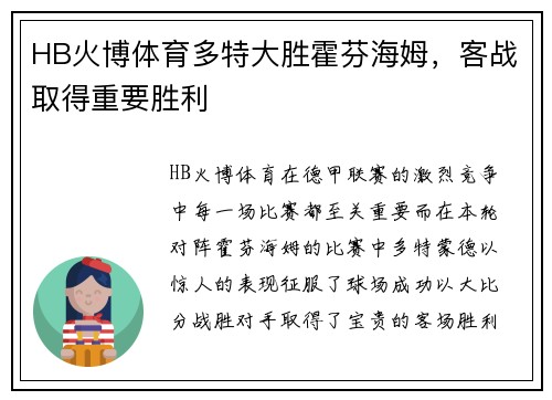 HB火博体育多特大胜霍芬海姆，客战取得重要胜利