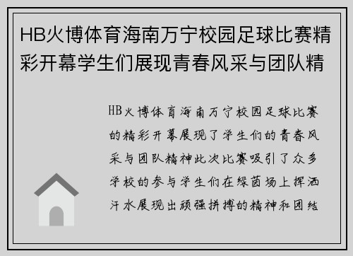 HB火博体育海南万宁校园足球比赛精彩开幕学生们展现青春风采与团队精神