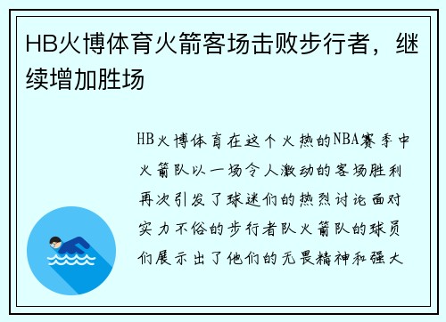 HB火博体育火箭客场击败步行者，继续增加胜场