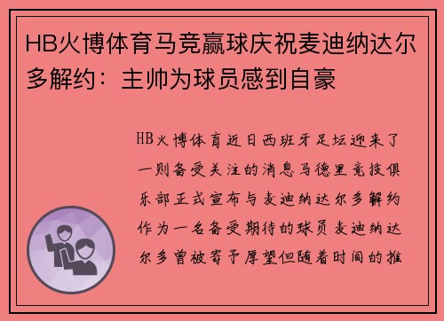 HB火博体育马竞赢球庆祝麦迪纳达尔多解约：主帅为球员感到自豪