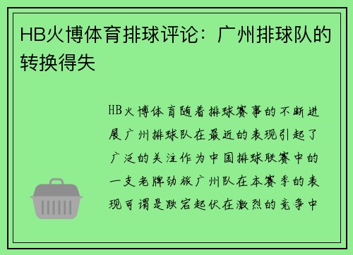 HB火博体育排球评论：广州排球队的转换得失