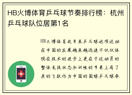 HB火博体育乒乓球节奏排行榜：杭州乒乓球队位居第1名